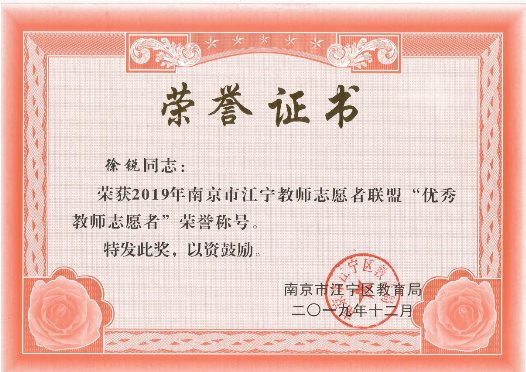 2019年荣获江宁教师志愿者联盟“优秀教师志愿者”证书